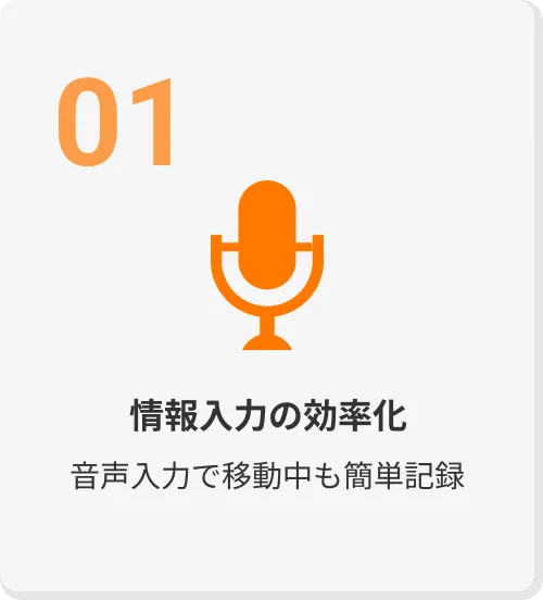 情報入力の効率化