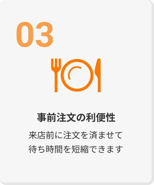 事前注文の利便性