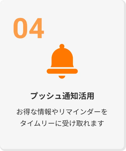 プッシュ通知活用